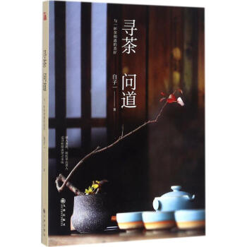 寻茶问道 pdf epub mobi 电子书 下载