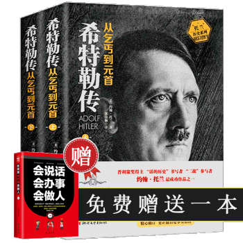 希特勒傳 從乞丐到元首 套裝上下冊 阿道夫希特勒我的奮鬥 人物傳記成功勵誌文學