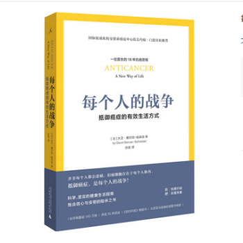 每个人的战争：抵御癌症的有效生活方式 预售 pdf epub mobi 电子书 下载