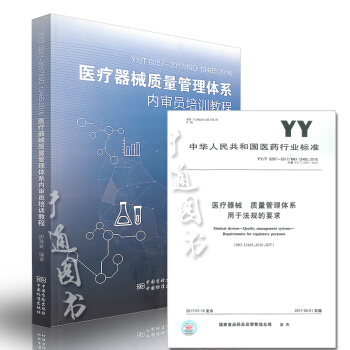 YY/T 0287-2017 醫療器械 質量管理體係 用於法規的要求+內審員培訓教程全兩本