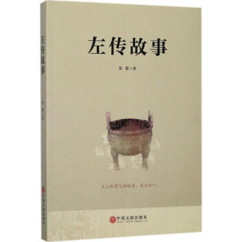 左傳故事 pdf epub mobi 電子書 下載