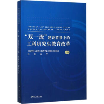 "双一流"建设背景下的工科研究生教育改革 pdf epub mobi 电子书 下载