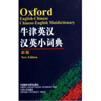 牛津英汉汉英小词典(新版) 正版书籍 牛津大学出版社 外语教研 pdf epub mobi 电子书 下载