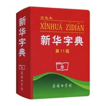 新華字典(第11版雙色本) 正版書籍 商務印書館 商務印務館