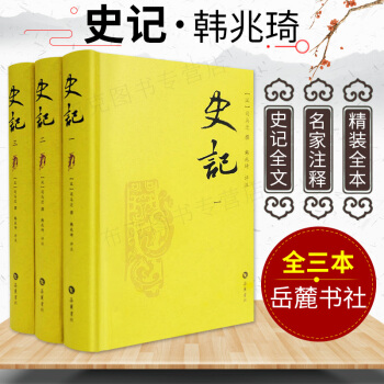 包郵 史記 全三冊 司馬遷 史記評注本上中下精裝全三冊嶽麓書社 中國曆史書籍 韓兆琦評注 pdf epub mobi 電子書 下載