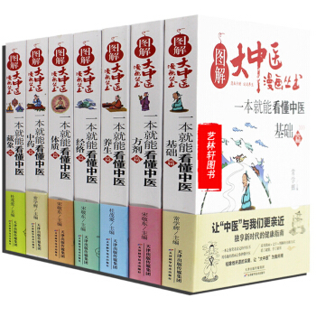 图解大中医漫画丛书一本就能看懂中医 基础 经络中药 方剂 体质 养生7册 求医不如求己 家庭医学知识 pdf epub mobi 电子书 下载