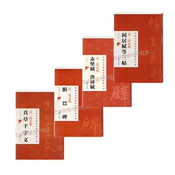赵孟頫赤壁赋 洛神赋+胆巴碑+真草千字文+闲居赋 共4本楷书行书字帖中国古代碑帖经典彩色 pdf epub mobi 电子书 下载
