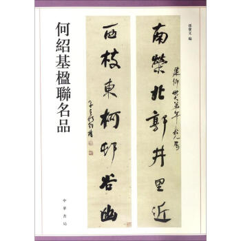 何绍基楹联名品 pdf epub mobi 电子书 下载