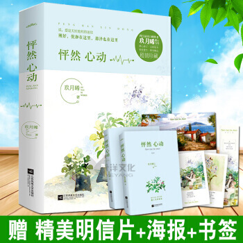 怦然心动上下全套共2册 玖月晞作品 青春文学爱情都市情感小说【赠明信片+海报+书签】 pdf epub mobi 电子书 下载