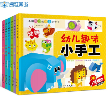 全6冊幼兒童手工書 兒童3d立體書 剪紙摺紙彩紙大全 3-6歲幼兒園學前兒童DIY製作 pdf epub mobi 電子書 下載