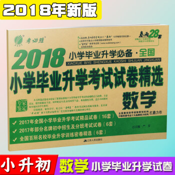 2018春雨教育 春雨28套 小學畢業升學考試試捲精選 數學 全國版 小學畢業升學 小升初 pdf epub mobi 電子書 下載