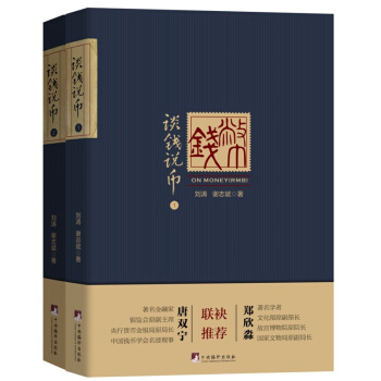 谈钱说币1+2 (套装2本)知钱币 学历史 艺术收藏鉴赏金融书籍 中央编译出版社