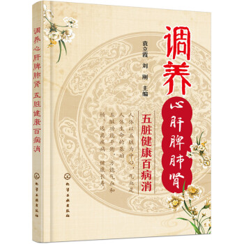 調養心肝脾肺腎-五髒健康百病消