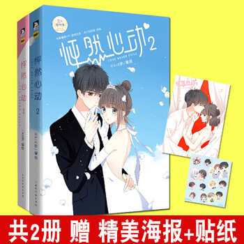 【赠送贴纸+海报】怦然心动漫画1+2（套装共2本）kid岁快看漫画 青春文学动漫书籍 pdf epub mobi 电子书 下载
