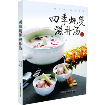 四季炖煲滋补汤 家常炖汤煲汤食谱大全 补养生汤煲汤指南 补气补血养生汤配方书籍 家庭美食汤 pdf epub mobi 电子书 下载