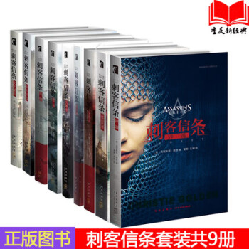 刺客信条小说全套共9册 pdf epub mobi 电子书 下载