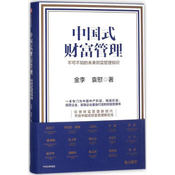 中國式財富管理