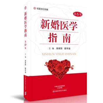 新婚医学指南 第6版 青年男女医学常识科普书籍 新婚性生活常识 新婚蜜月调养 避孕与卫生 pdf epub mobi 电子书 下载
