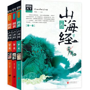 文化中國 山海經 全3捲 彩色插圖版國傢地理百科書青少年課外讀物地理繪本全書圖解小學生彩圖版白話文 pdf epub mobi 電子書 下載