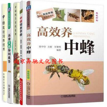 5冊 中蜂飼養實戰寶典+高效養中蜂+中蜂飼養手冊+高效養蜂你問我答+中蜂高效飼養技術 養蜂