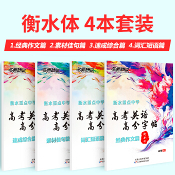 名師特攻衡水重點中學 高考英語高分字帖 詞匯短語篇 衡水體英文英語字帖 高中高考臨摹字帖 速成+詞匯+佳句+短語 套裝共4本