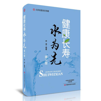 健康长寿水为先（第2版） 名医世纪传媒 健康科学饮水书籍 饮用水水质标准 健康饮水 季节变 pdf epub mobi 电子书 下载