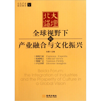 [正版二手] 北大講壇：全球視野下的産業融閤與文化振興 嚮勇 pdf epub mobi 電子書 下載