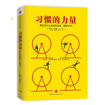 [正版二手] 习惯的力量:为什么我们这样生活，那样工作？ (美)都希格 pdf epub mobi 电子书 下载