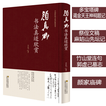 顔真卿書法真跡欣賞 顔真卿多寶塔碑 祭侄文稿 麻姑仙壇記 竹山堂連句等毛筆字帖閤集 毛筆字 pdf epub mobi 電子書 下載