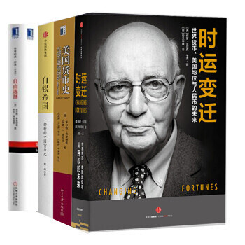 貨幣史【套裝4冊】美國貨幣史+白銀帝國+ 時運變遷 +自由選擇( :諾貝爾經濟學大師眼中的中國)書籍