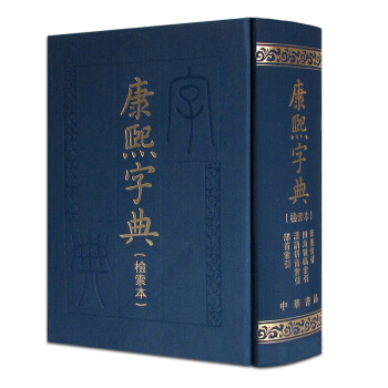 康熙字典(检索本) 页数:1683 中华书局出版