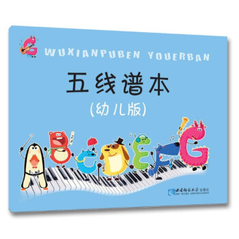 五线谱本(幼儿版)