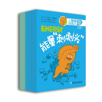 從小愛科學·數學物理小達人(全16冊)1.孩子樂於接受2.孩子易於接受——3.孩子敢於接受