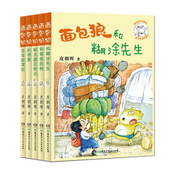 面包狼系列童话·第一辑改版(全5册)我是面包狼皮特,一只用面包做成的狼。