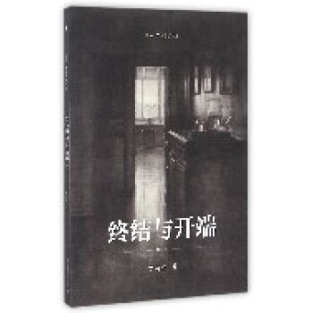 终结与开端(修订版)/断桥艺术哲学文丛 pdf epub mobi 电子书 下载