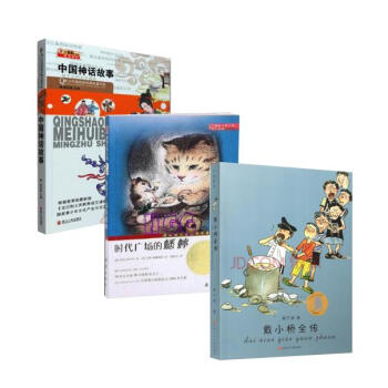 時代廣場的蟋蟀+中國神話故事+戴小橋全傳（3冊）教研室規定必讀書目 pdf epub mobi 電子書 下載