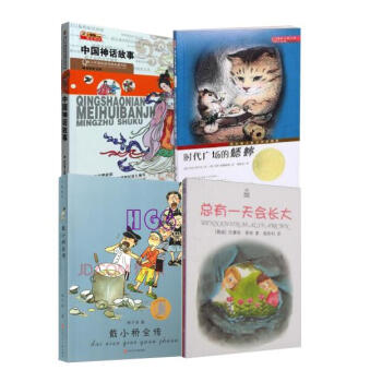 教研室規定必讀書目 時代廣場的蟋蟀+中國神話故事+戴小橋全傳+總有一天會長大（4冊） pdf epub mobi 電子書 下載