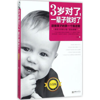 3岁对了,一辈子就对了(白金版) pdf epub mobi 电子书 下载