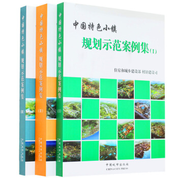 【商城原版保证全新塑封 当天发货】中国特色小镇 规划示范案例集 3本/套 风情旅游/建筑景观 pdf epub mobi 电子书 下载