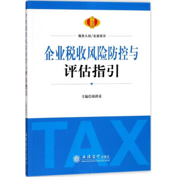 企業稅收風險防控與評估指引
