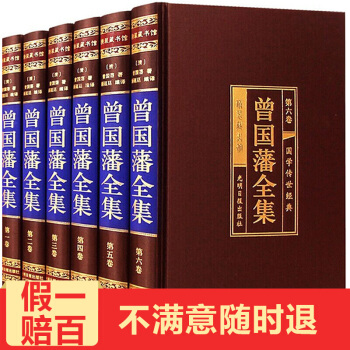 曾国藩全集正版全6册绸面精装插盒版曾国藩家书家训人生哲学绝学冰鉴挺经处世绝学人物传记 pdf epub mobi 电子书 下载