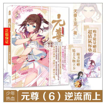 新书到货拍下即发 元尊6逆流而上 天蚕土豆 玄幻小说绝世唐门苍穹榜斗罗大陆龙王传说 pdf epub mobi 电子书 下载