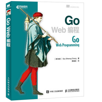 Go Web編程 Go語言入門教材書籍 Go語言實戰 Go語言編程web編程 golang