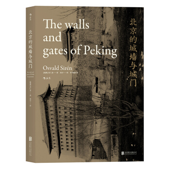 【后浪直营】北京的城墙与城门(平装版)古建筑历史文化书籍