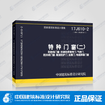 正版国标图集17J610-2（替代04J610-1）特种门窗（二）防射线门窗、快速软质卷帘 pdf epub mobi 电子书 下载