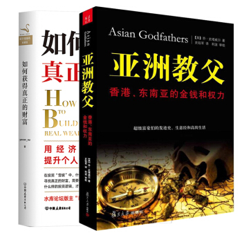 現貨亞洲教父+如何獲得真正的財富套裝2冊香港東南亞的金錢和權力創業維艱富甲美國的創業史如何獲得真正財 pdf epub mobi 電子書 下載