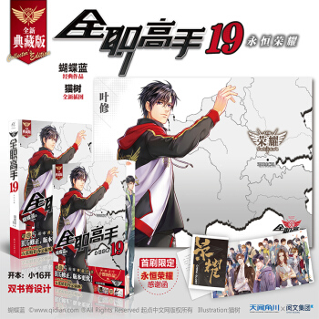 附贈品 全職高手19 完結篇 典藏版蝴蝶藍 天聞角川輕小說正版熱血青春網遊勵誌文學動漫競技二次元小說 pdf epub mobi 電子書 下載