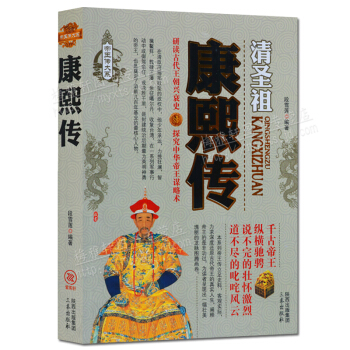 清圣祖康熙传 帝王传大系