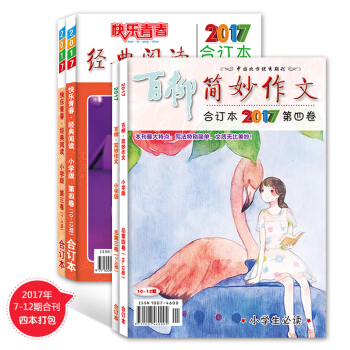 2017年小学版简妙作文 经典阅读7-12期合刊4本打包小学生作文杂志期刊 pdf epub mobi 电子书 下载