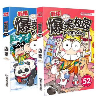 新版爆笑校园51-52 (共2册) 朱斌漫画精选集 小学生少儿童搞笑幽默故事呆头漫画 pdf epub mobi 电子书 下载
